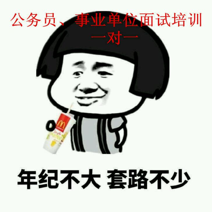 公务员、事业单位、遴选面试培训、辅导，一对...