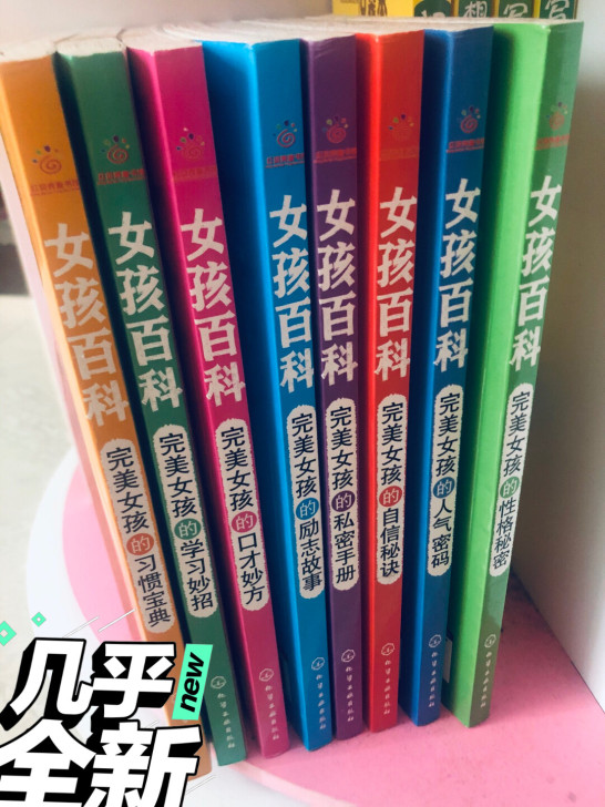 女孩百科成长教育书籍共8本，女儿刚看完，几...