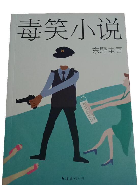 东野圭吾 《毒笑小说》18