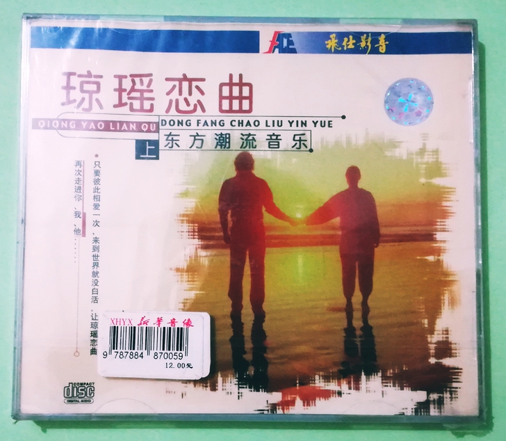 琼瑶影视歌曲之恋曲关联卓依婷【全新未拆】