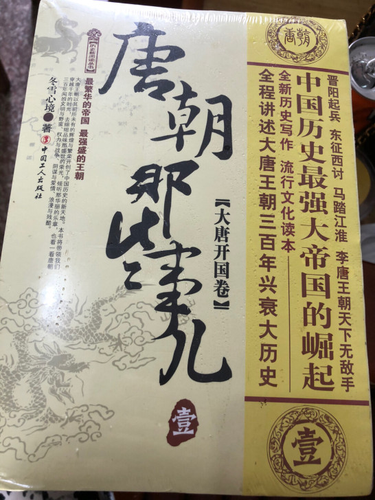 出售二套，《唐朝那些事儿》，全新未拆！《明...