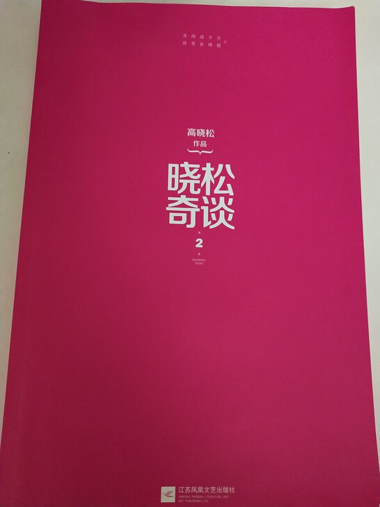 晓松奇谈，文化.随笔。 图书全新，非诚勿扰。