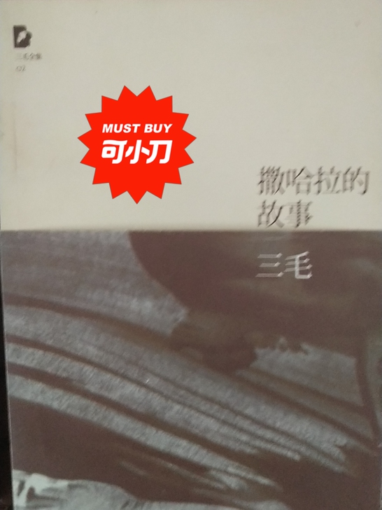 三毛四部《撒哈拉的故事》《万水千山走遍》,...