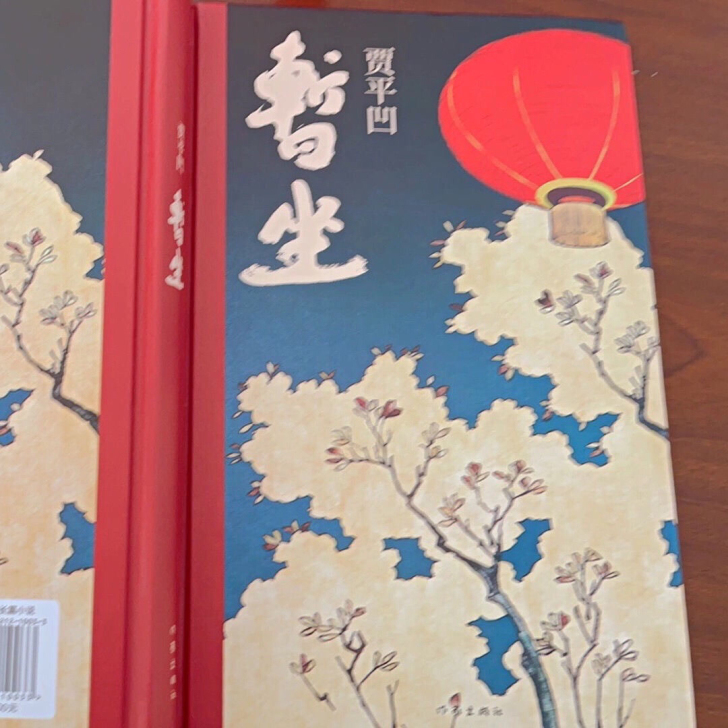 【精 装】暂坐贾平凹小说未删减贾平凹的书籍...