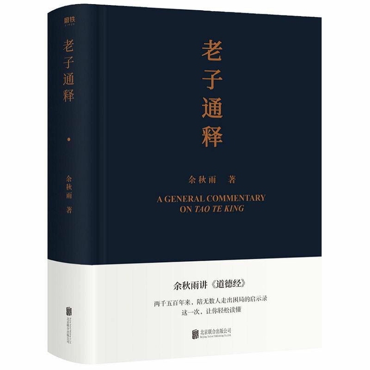 老子通释 余秋雨里程碑式新作 给当代人的《...