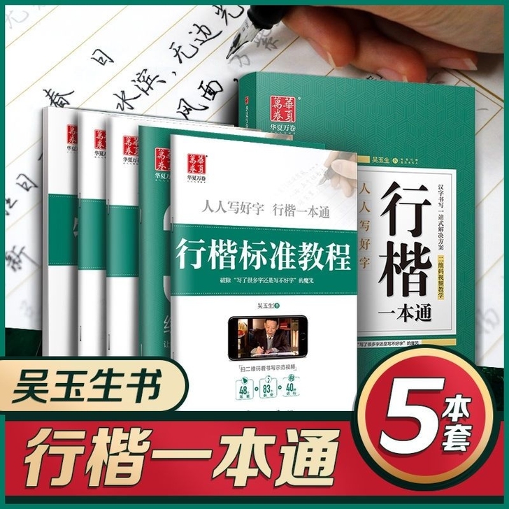 行楷一本通吴玉生钢笔字帖行楷入门速成硬笔学...
