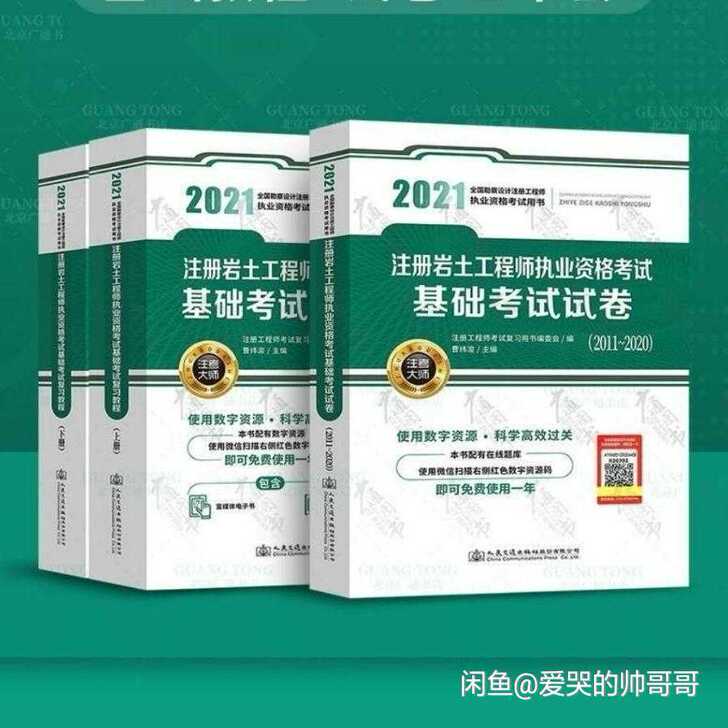 2021新版官方指定教材注册岩土工程师基础...