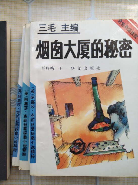 阿加莎克里斯蒂侦探小说五本三毛主编版