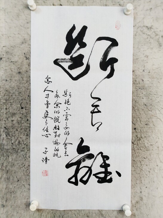 书法作品：断舍离