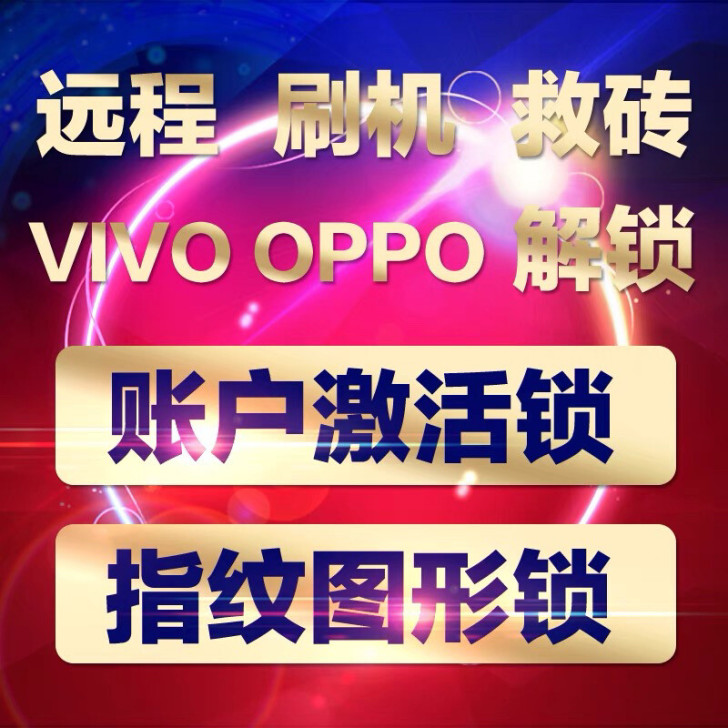 VIVO手机OPPO安卓刷机魅族魅蓝远程救...