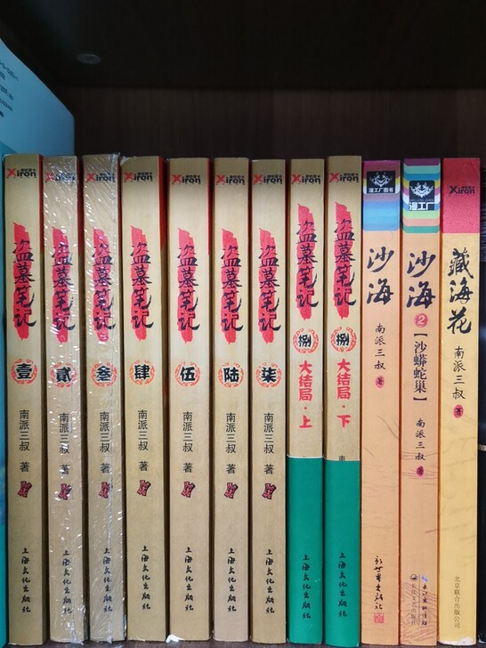 盗墓笔记全套出