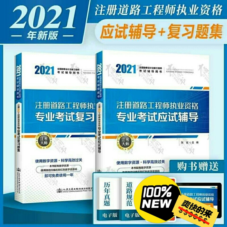 2021年注册道路工程师执业资格专业应试辅...