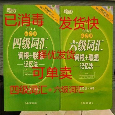 【正版二手】新东方英语四级  六级词汇+词...