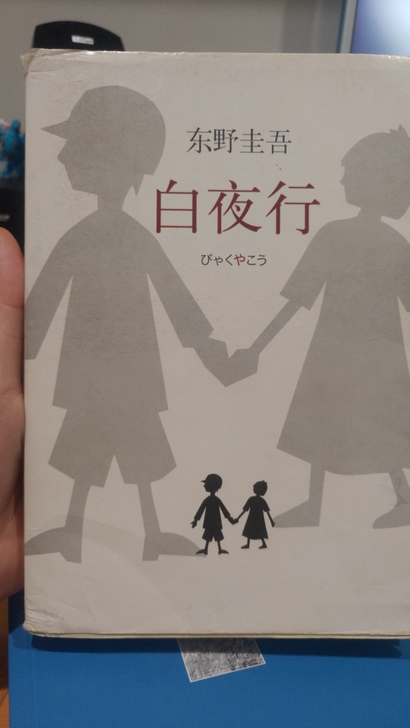 东野圭吾《白夜行》