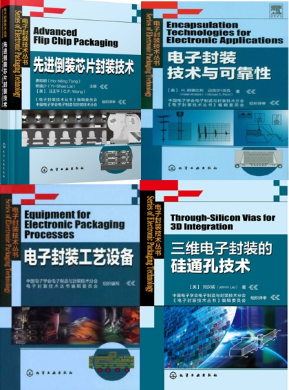 电子封装技术丛书$$##$$电子封装技术与...