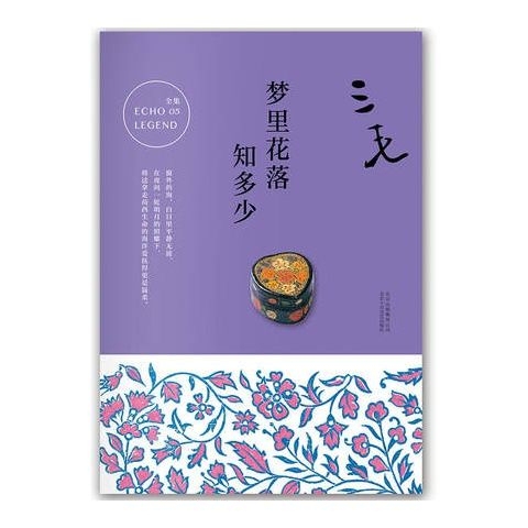 梦里花落知多少正版撒哈拉的故事新版三毛作品...