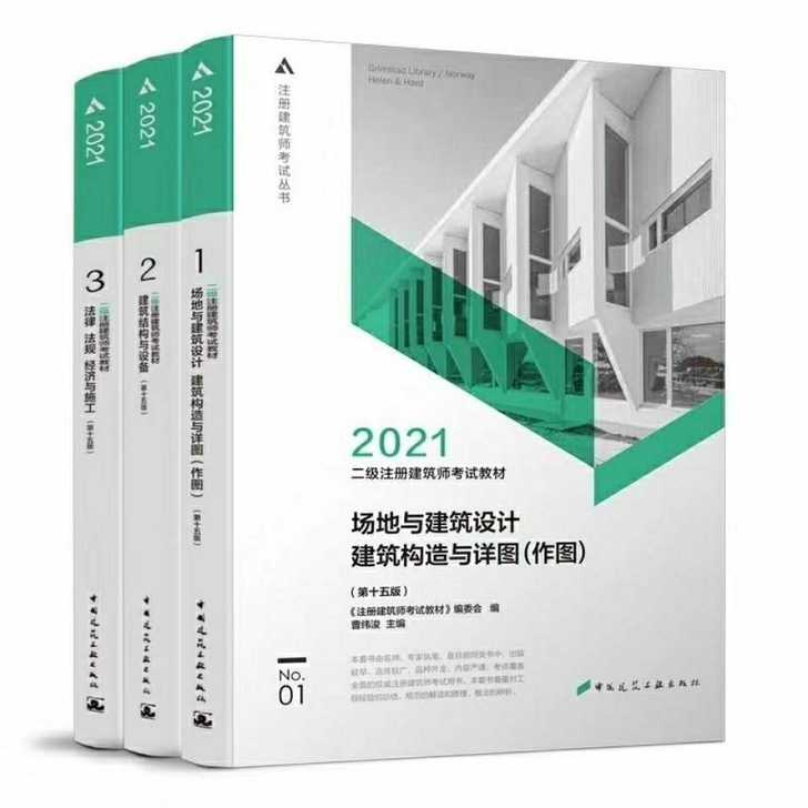 备考2021 二级注册建筑师考试3ben教材