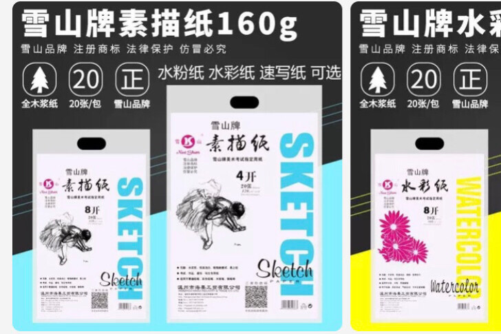雪山牌素描纸，20一本，余10本，快来抢购吧