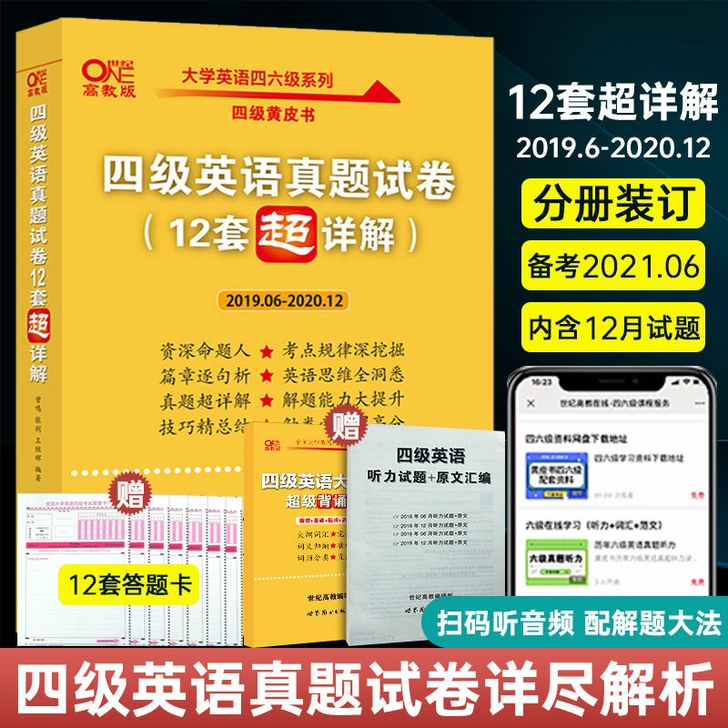 2021版英语四级真题试卷12套超详解  ...