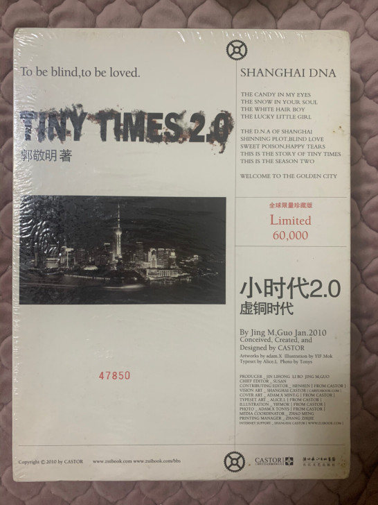 郭敬明小时代2.0限量珍藏版-全新未拆封