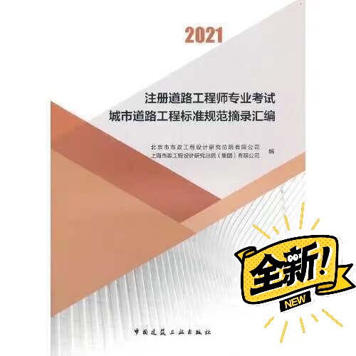 2021注册道路工程师专业考试城市道路工程...
