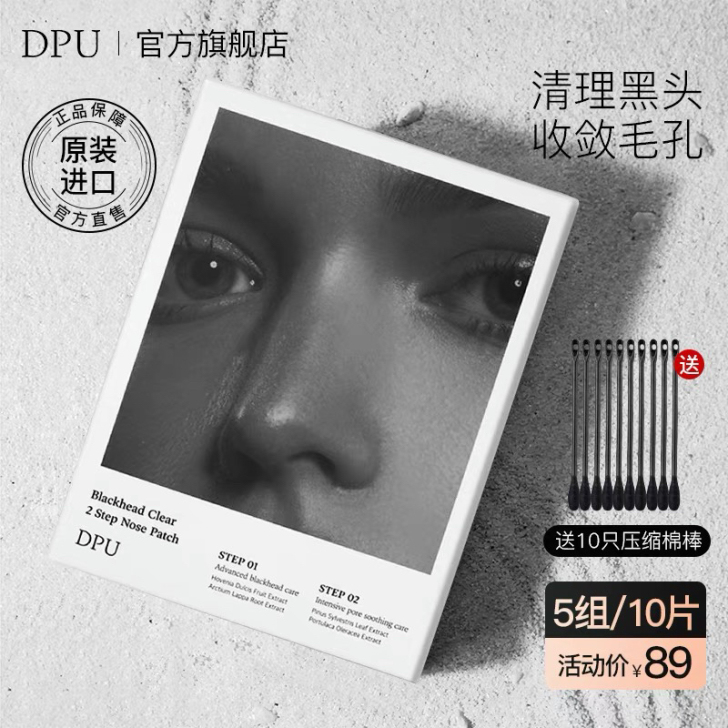 DPU鼻贴