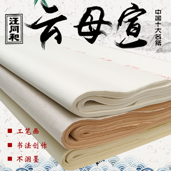 汪同和 宣纸。云母宣,五张用了一张还剩四张...
