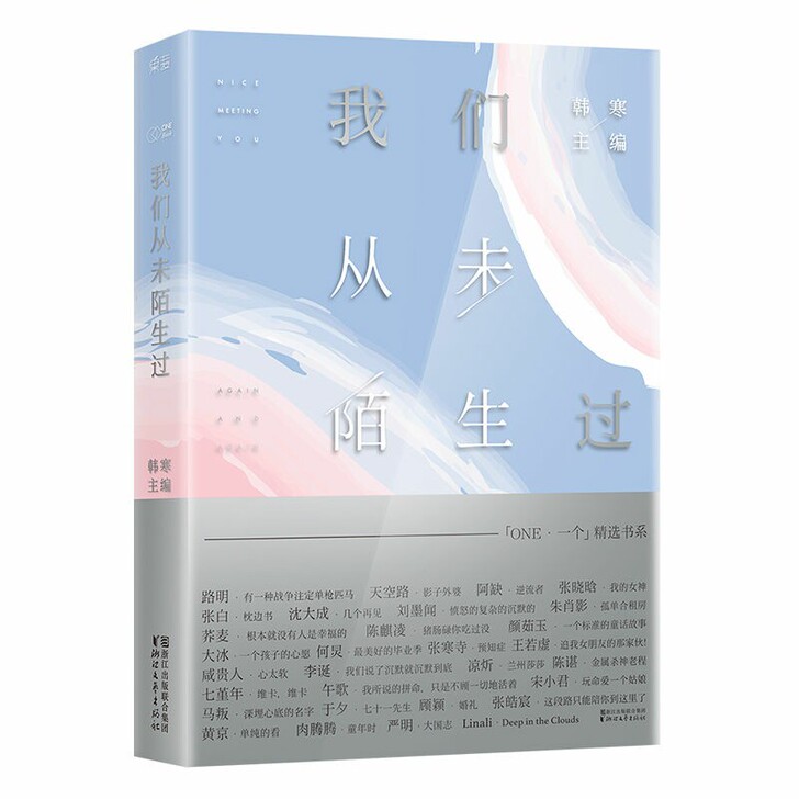 我们从未陌生过 韩寒　主编 浙江文艺出版社