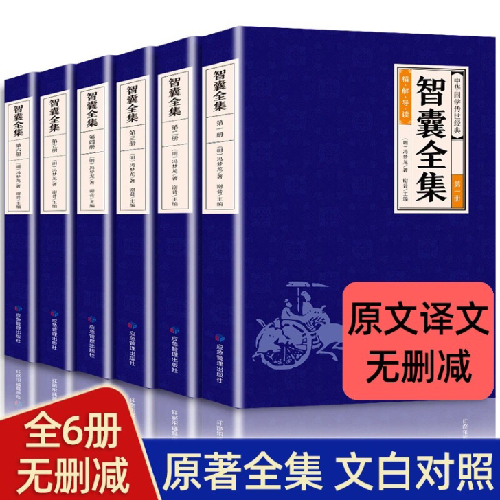全6册智囊全集 文白对照正版套装冯梦龙珍藏...
