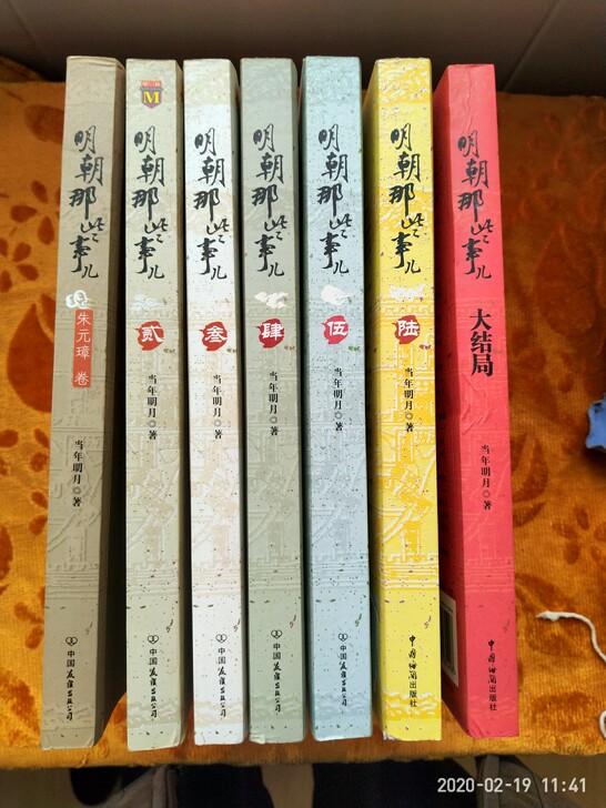 全套七本,明朝那些事儿