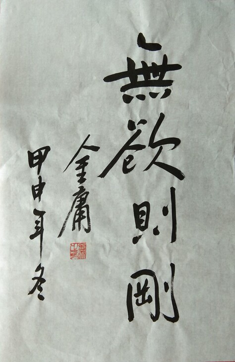 金庸书法,看图自鉴无欲则刚,