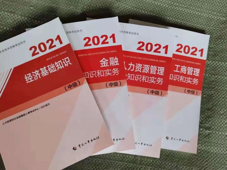 2021中级经济师教材(基础人力、金融、建...