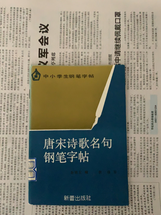 中小学生钢笔字帖＊唐宋诗歌名句钢笔字帖
