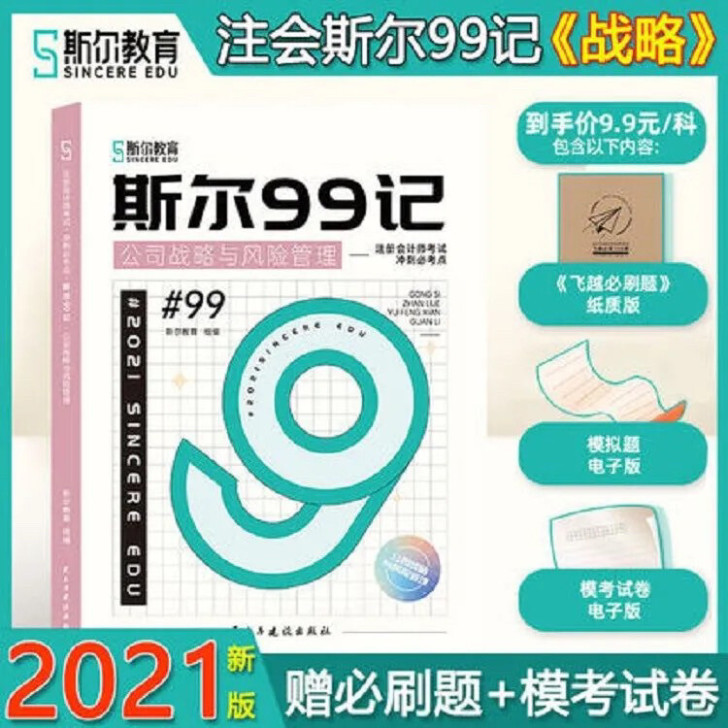 斯尔教育2021注册会计CPA斯尔99记+...