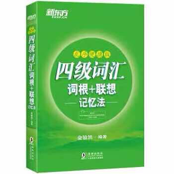 新东方 正版 英语四级词汇书 四级词汇...