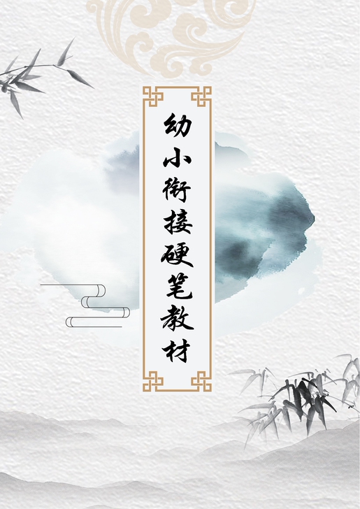 幼小衔接练字、控笔教材,幼儿园,一年级可用...