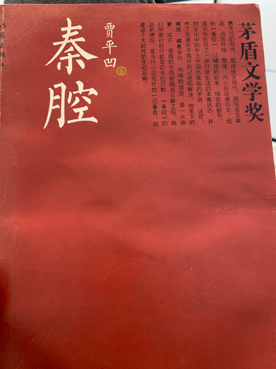 出贾平凹先生的《秦腔》