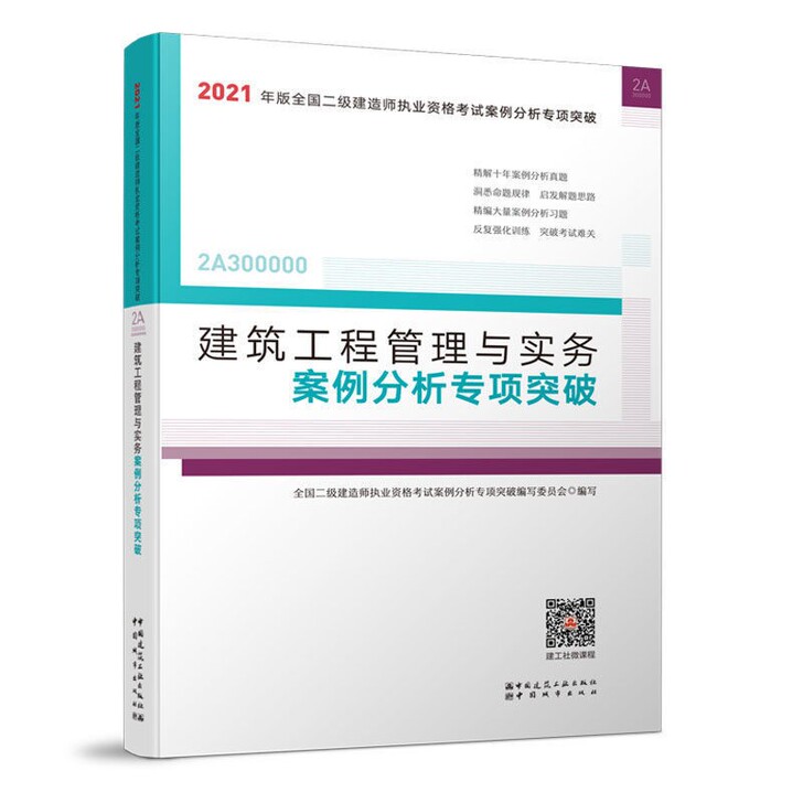 2021二建案例突破二级建造师案例突破最新版