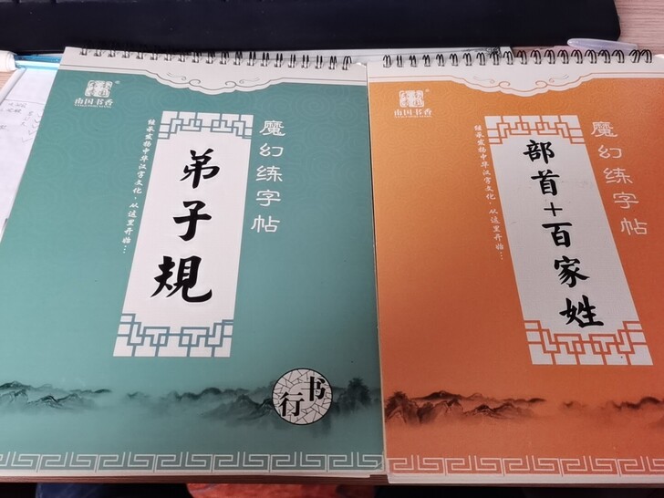 行书，楷书，魔幻练字帖，