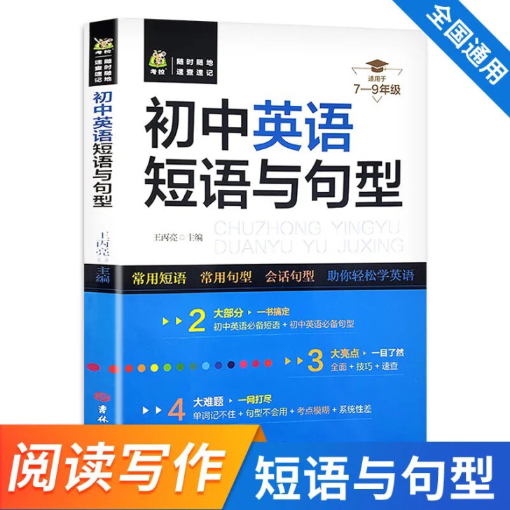 初中7-9年级必备初中英语短语与句型全国通...