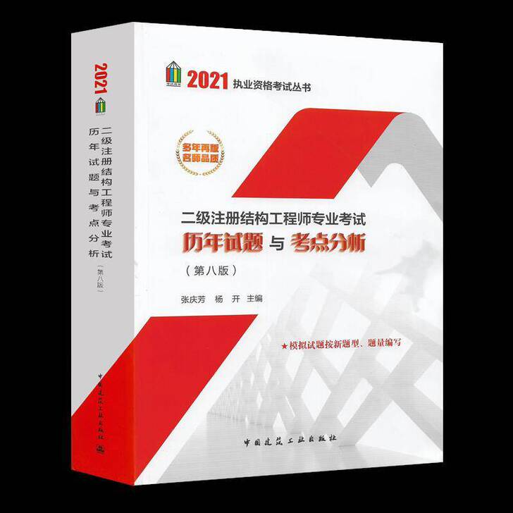 现货2021年二级注册结构工程师 历年试题...