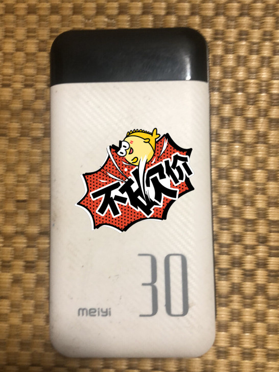 充电宝