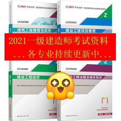 全新2021年一建二建、造价、监理、消防、...