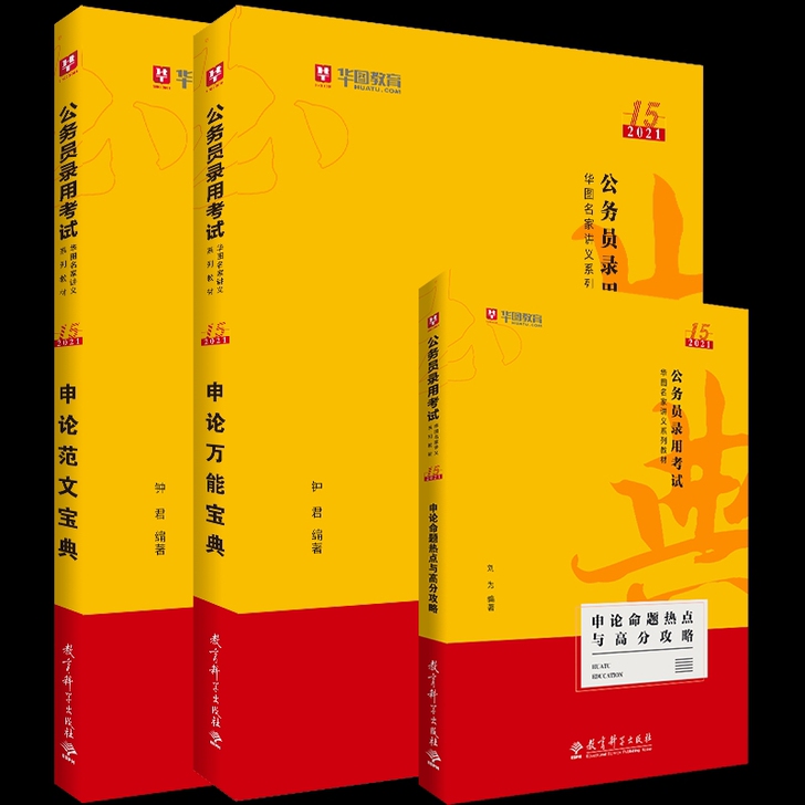 华图模块宝典2021