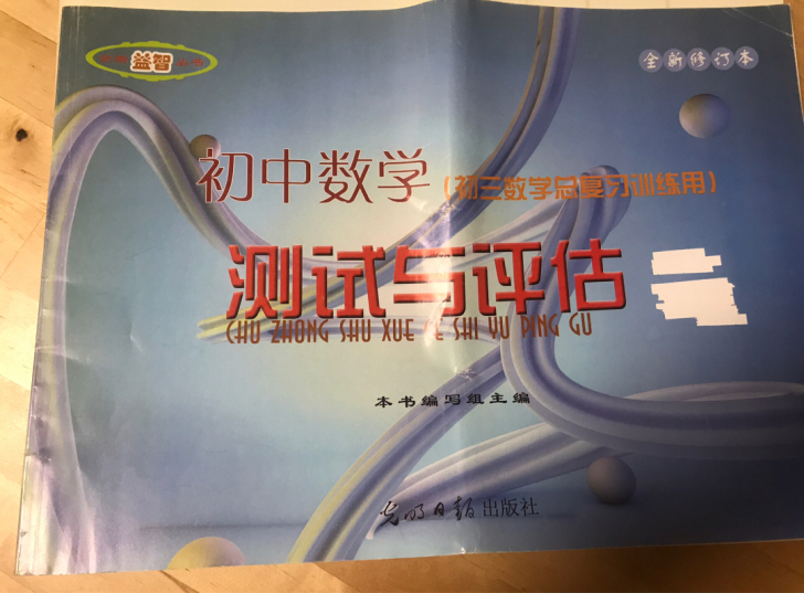 全新初三数学总复习测试与评估无答案