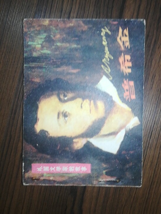 古董收藏    连环画 外国科学家的故事 ...