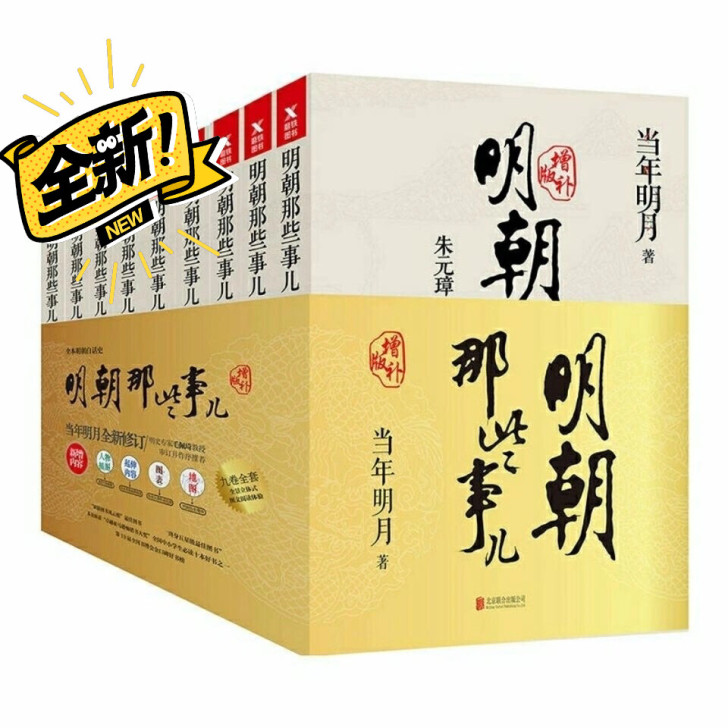 正版现货 明朝那些事儿全套9册无删减历史小...