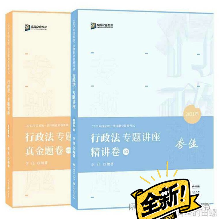 2021年李佳行政法专题讲座精讲卷 真题卷