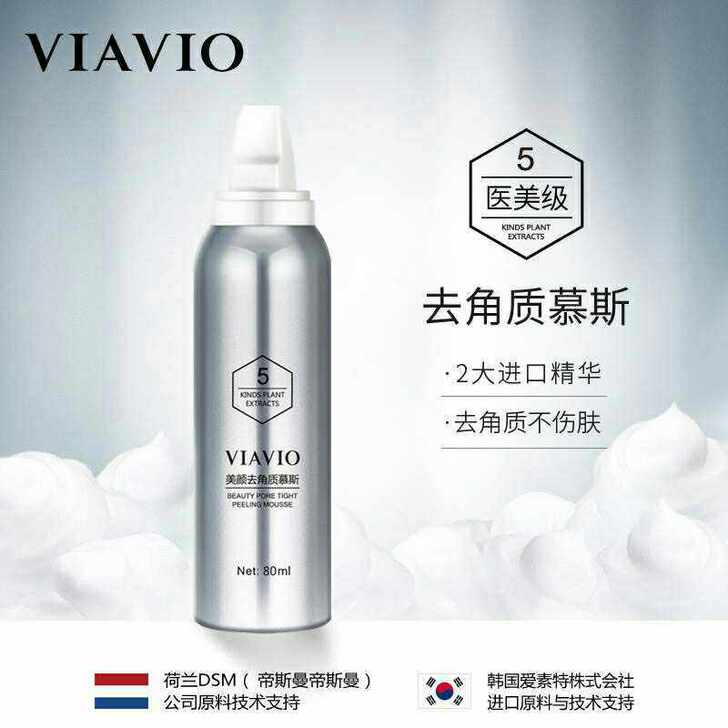 viavio去角质去黑头洁面慕斯 全新正品...