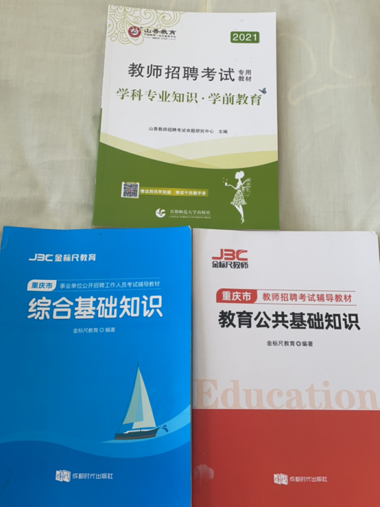 重庆市教育公共基础知识